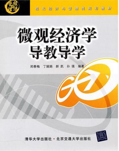 微观经济学导教导学
