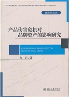 产品伤害危机对品牌资