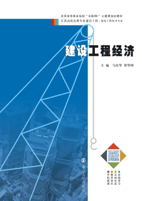 建设工程经济
