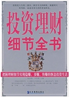 投资理财细节全书