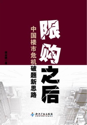 限购之后——中国楼市
