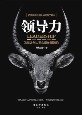 领导力——怎样让别人