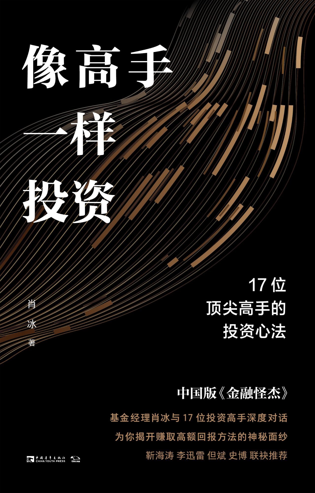 像高手一样投资：17位D
