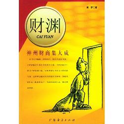财渊（神州财商集大成）