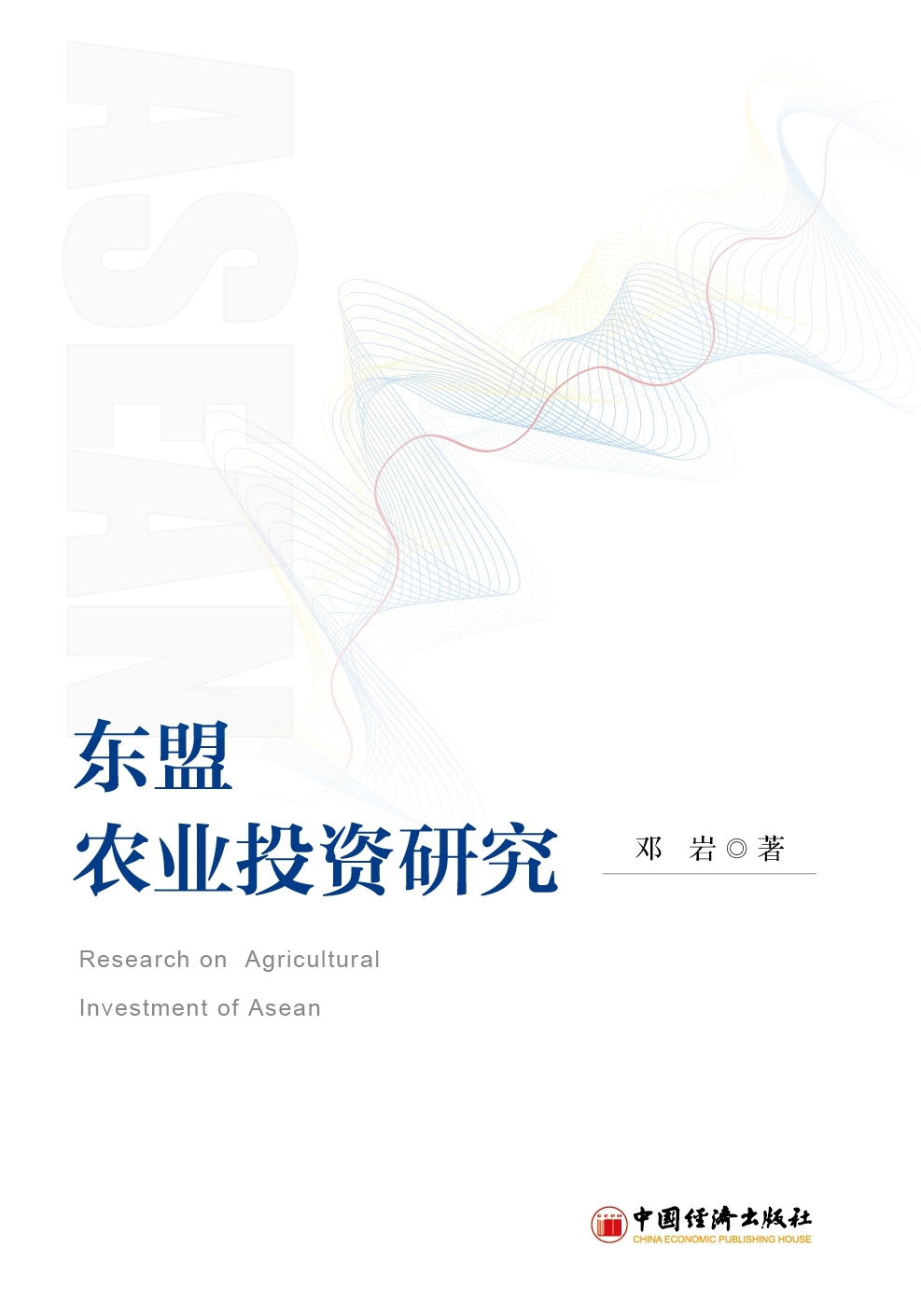东盟农业投资研究