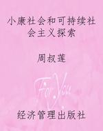 小康社会和可持续社会