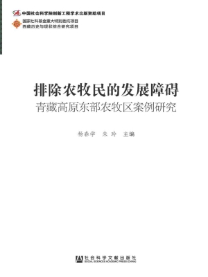 排除农牧民的发展障碍