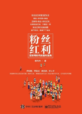 粉丝红利——互联网时