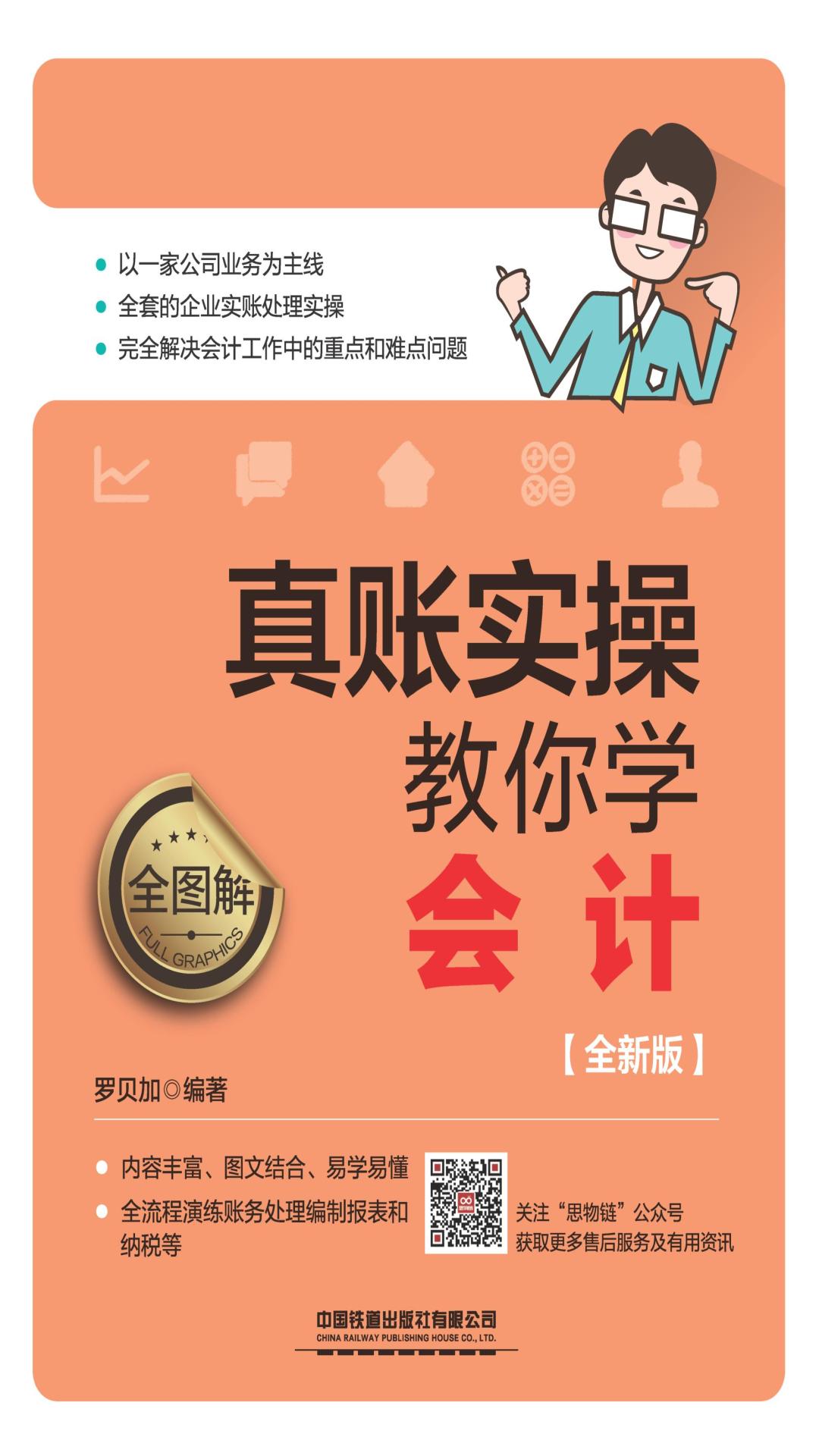 全图解！真账实操教你学