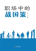 职场中的战国策
