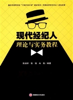现代经纪人理论与实务