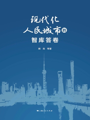 现代化人民城市的智库