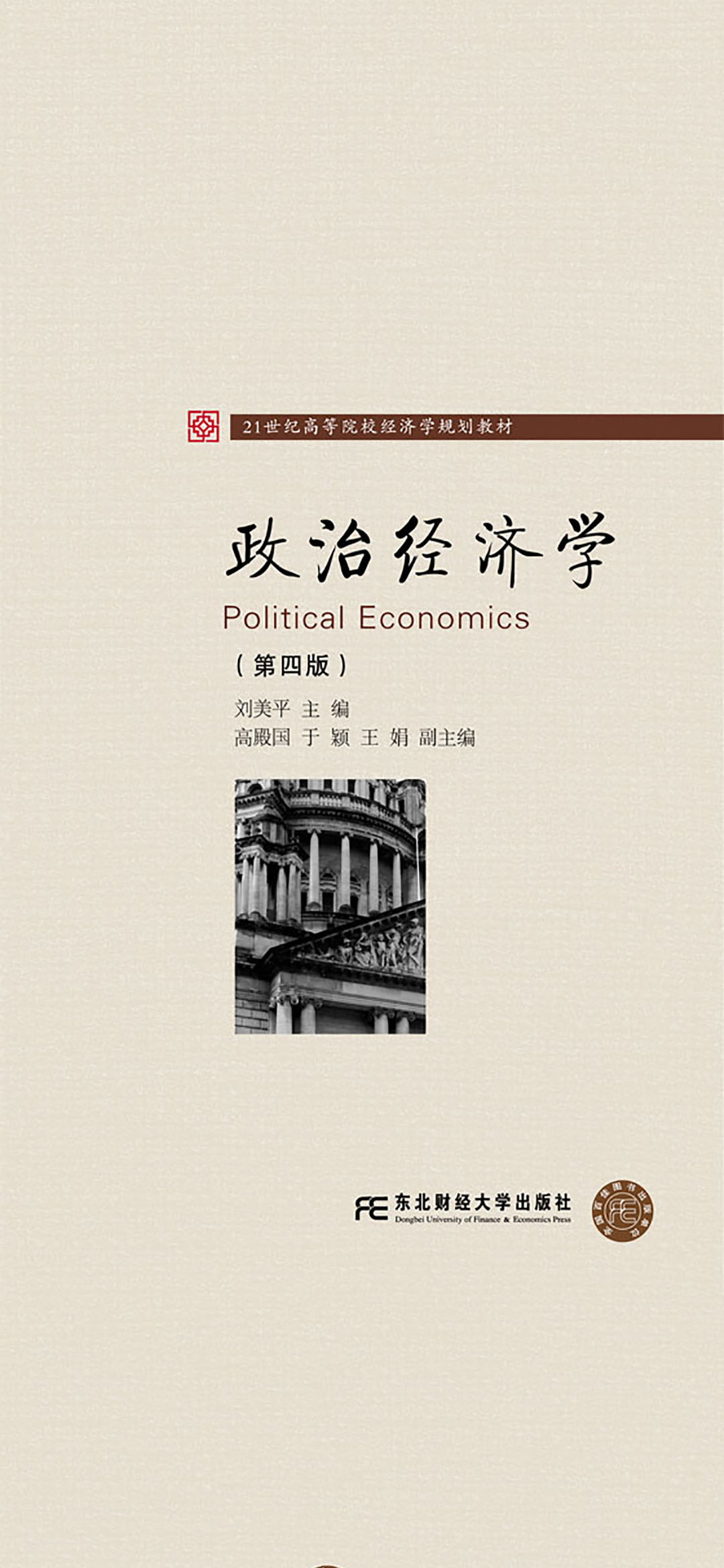 政治经济学（高校经济学
