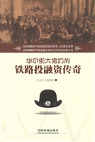 华尔街大佬们的铁路投