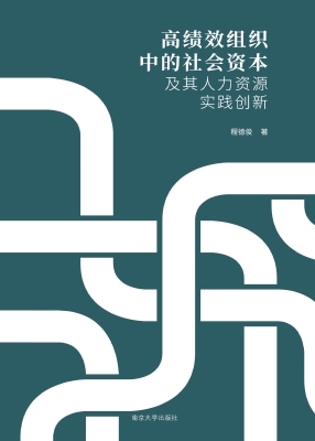 高绩效组织中的社会资
