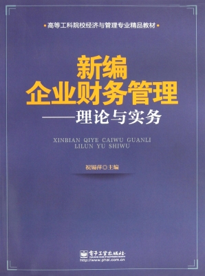 新编企业财务管理——
