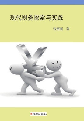 现代财务探索与实践