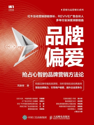 品牌偏爱——抢占心智