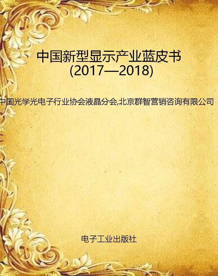 中国新型显示产业蓝皮