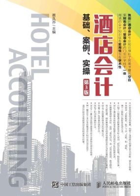 酒店会计基础、案例、