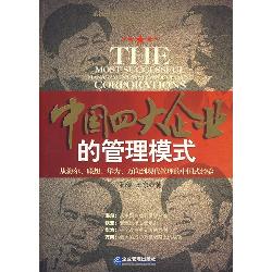 中国四大企业的管理模