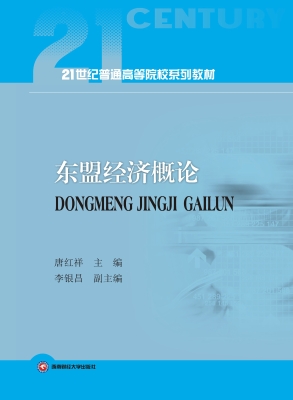 东盟经济概论