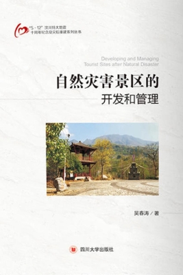 自然灾害景区的开发和