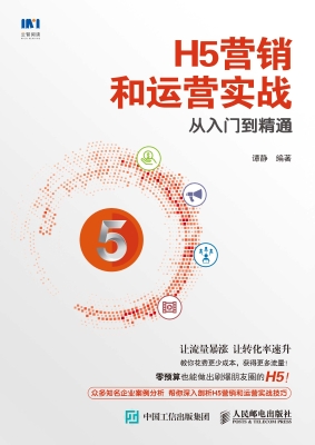 H5营销和运营实战从入