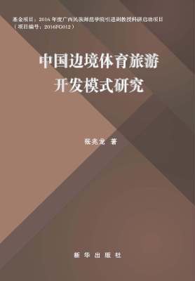 中国边境体育旅游开发