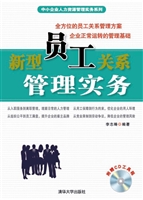 新型员工关系管理实务