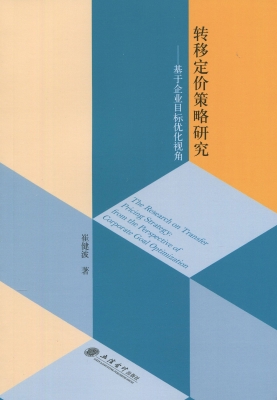 转移定价策略研究——