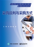 采购谈判与采购方式