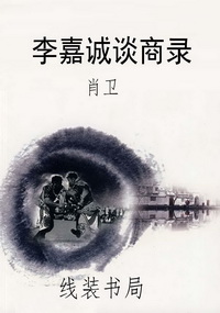 李嘉诚谈商录