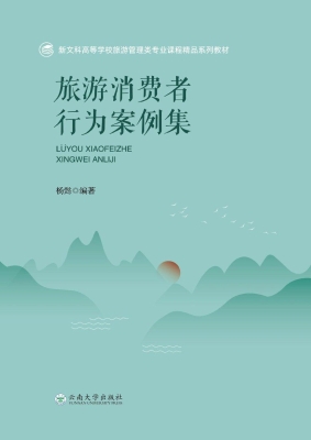 旅游消费者行为案例集