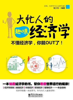 大忙人的趣味经济学