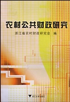 农村公共财政研究