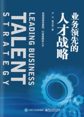 业务领先的人才战略