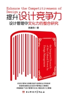 提升设计竞争力——设