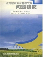 江苏省农业可持续发展