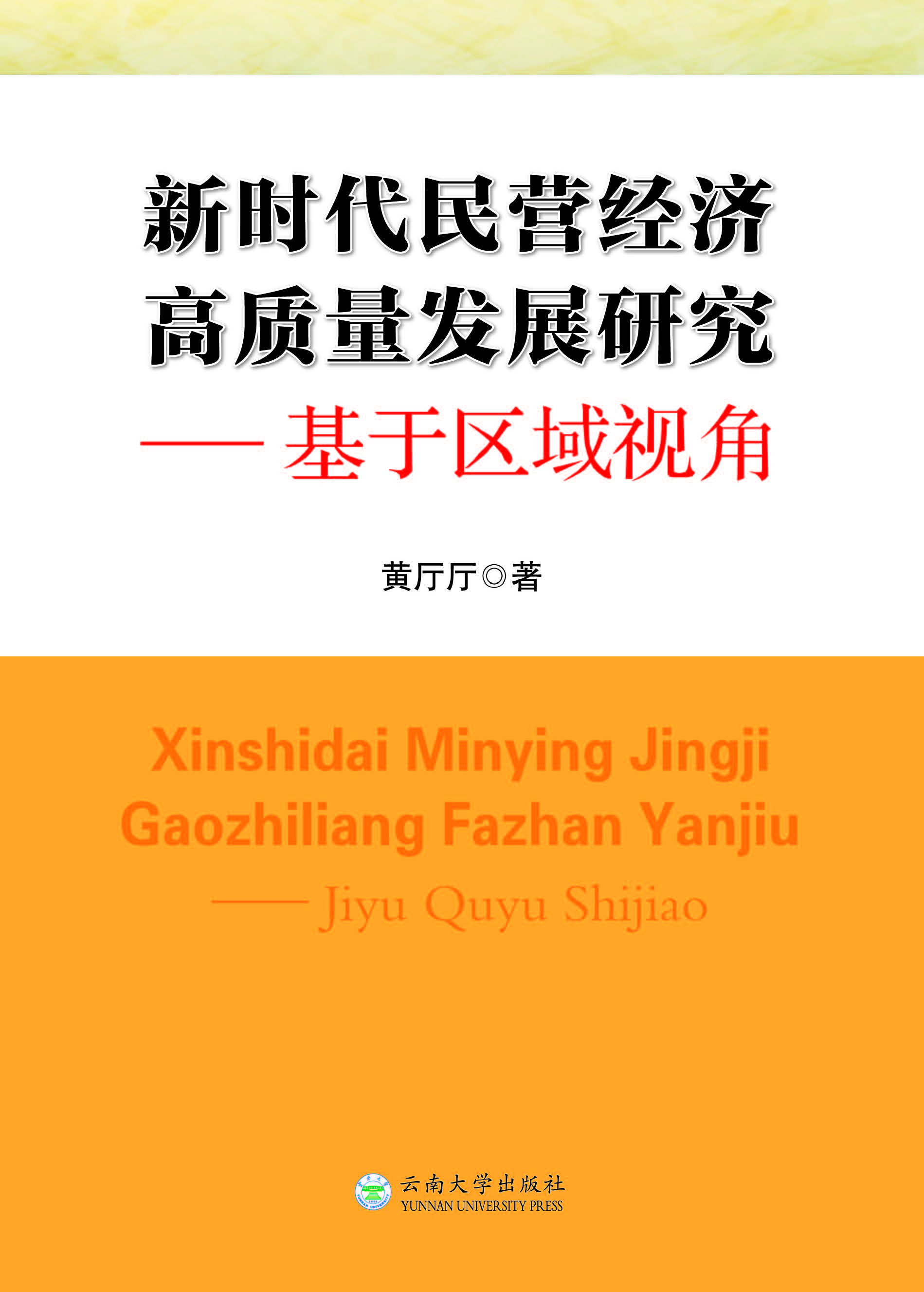 新时代民营经济高质量