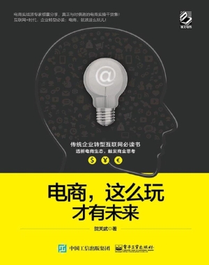电商，这么玩才有未来