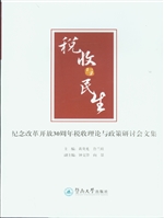 税收与民生——纪念改