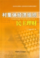 村集体经济组织民主理