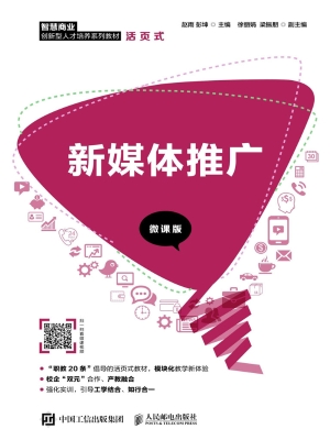新媒体推广（微课版）