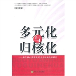 多元化与归核化——基