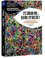 打通脉络，创新才能活！