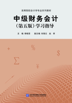 中级财务会计（第五版）学
