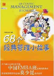 68个经典管理小故事