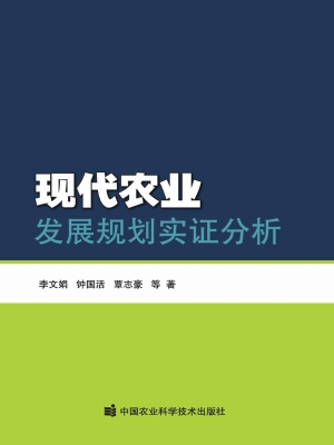 现代农业发展规划实证