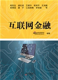 互联网金融